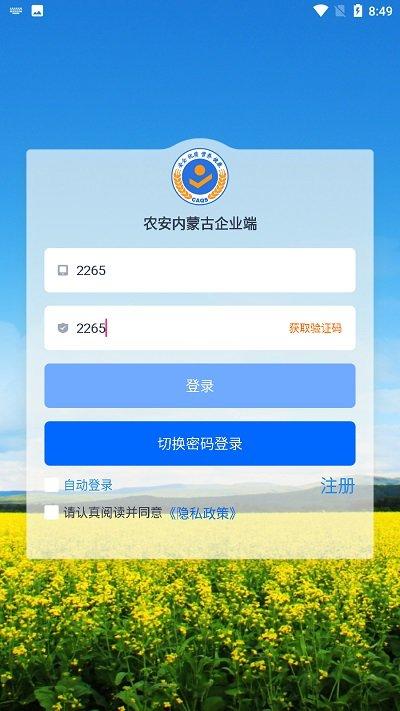 农安内蒙古企业端官方版下载,农安内蒙古,农产品管理app,食品安全app