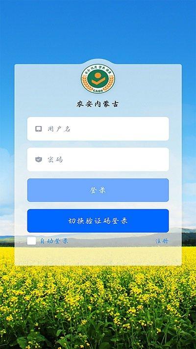 农安内蒙古企业端官方版下载,农安内蒙古,农产品管理app,食品安全app