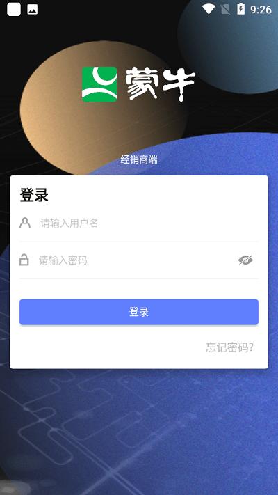 蒙牛渠道版app下载,经销商app,渠道管理app,蒙牛