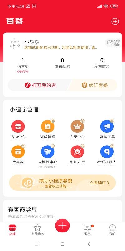 有客官方版下载,有客,商户app,办公app